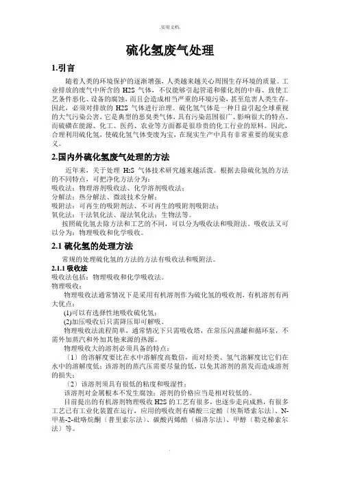 硫化氢废气的处理