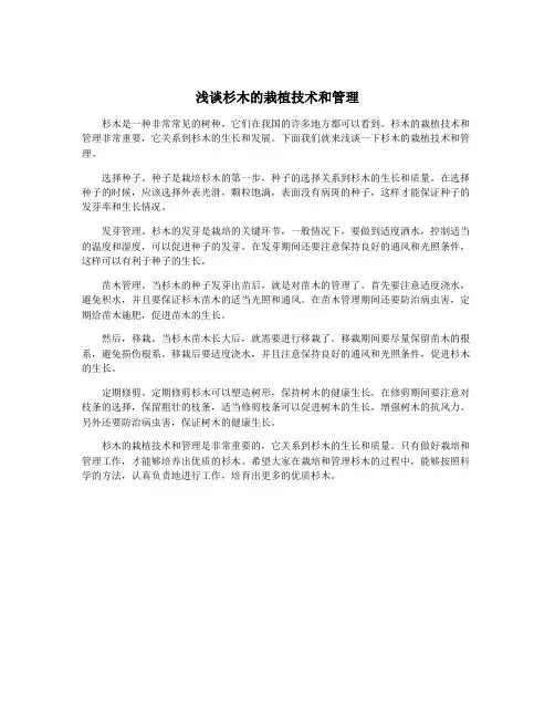 浅谈杉木的栽植技术和管理