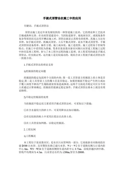 手掘式顶管法在施工中的应用
