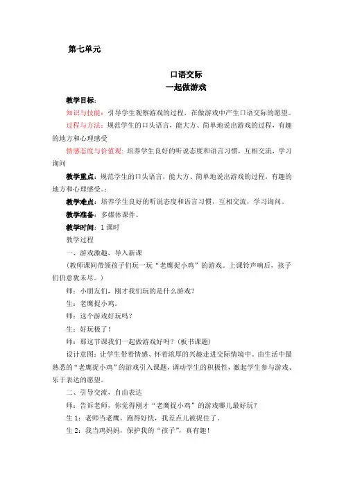 7单元口语交际一起做游戏教案