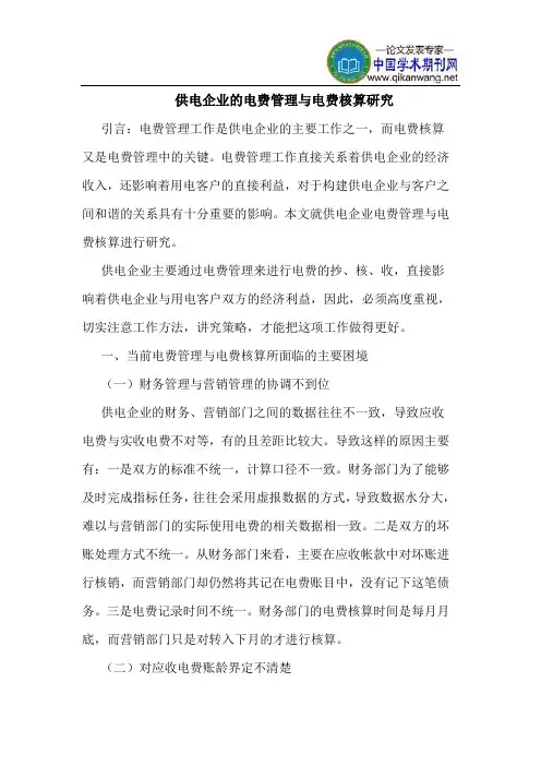 供电企业的电费管理与电费核算研究