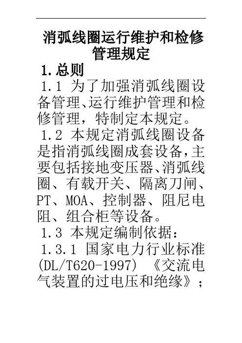 6-10kv消弧线圈设备运行检修规定