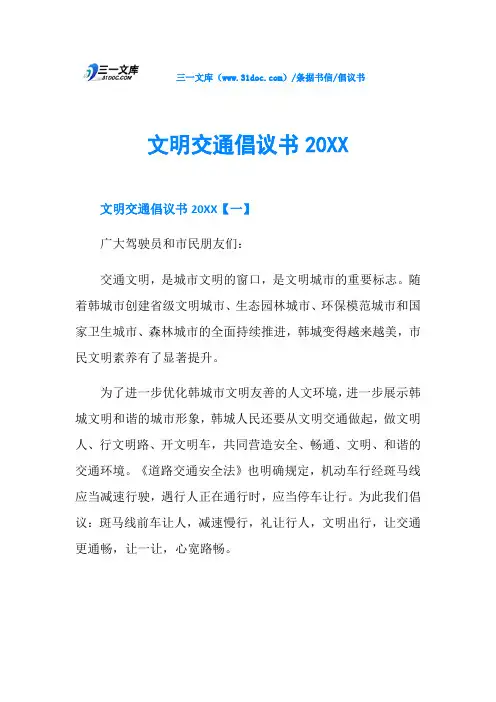 倡议书文明交通倡议书20XX