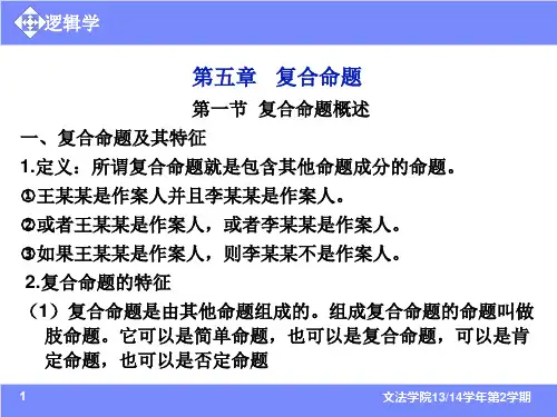 逻辑学第五章 复合命题