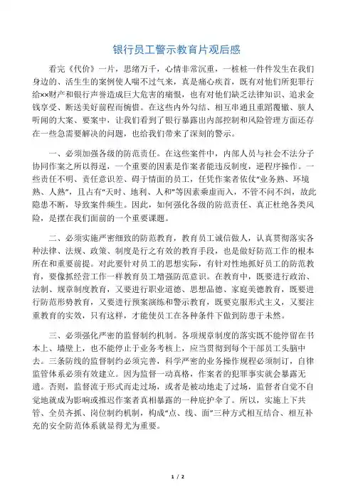 银行员工警示教育片观后感