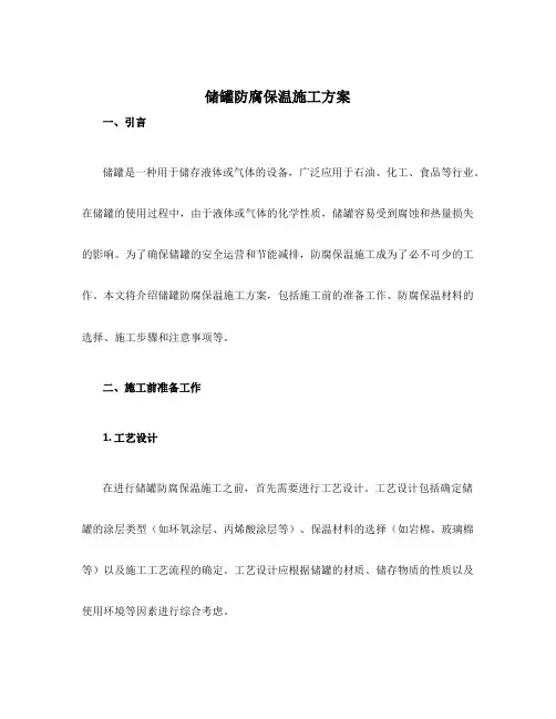 储罐防腐保温施工方案