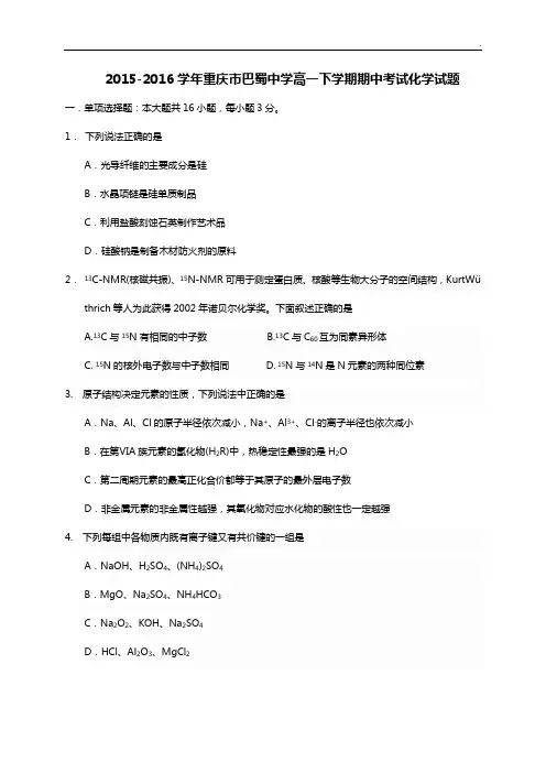 2015年度2016年度学年重庆地区巴蜀中学高一下学期期中考试化学试题(整编)