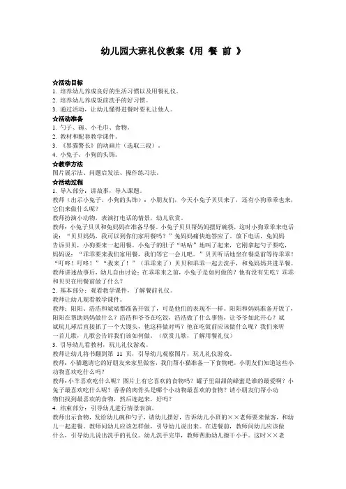 幼儿园大班礼仪教案《用 餐 前 》、幼儿园礼仪教案