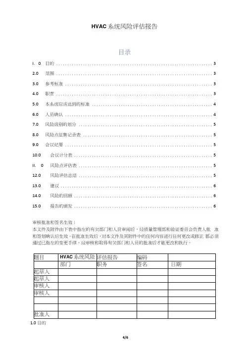 HVAC系统风险评估报告