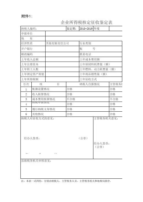 企业所得税核定征收鉴定表