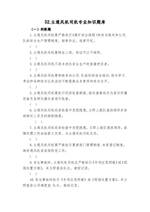 32.主通风机司机专业知识题库
