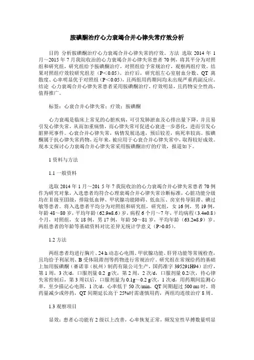 胺碘酮治疗心力衰竭合并心律失常疗效分析