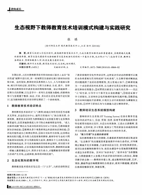 生态视野下教师教育技术培训模式构建与实践研究