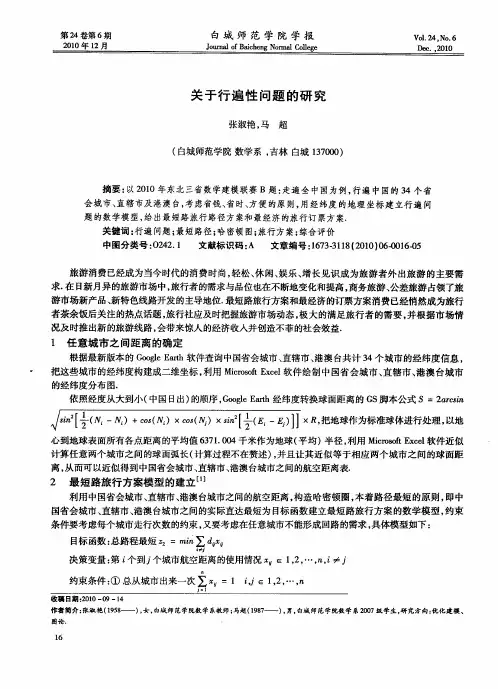 关于行遍性问题的研究