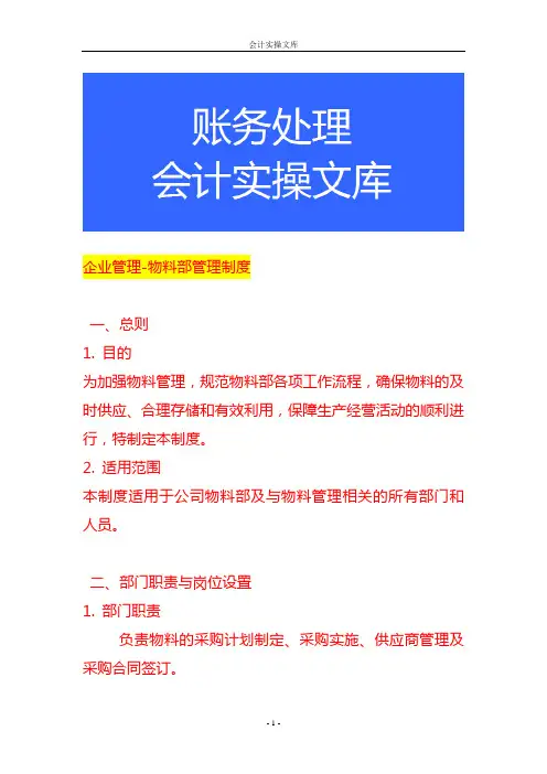 企业管理-物料部管理制度