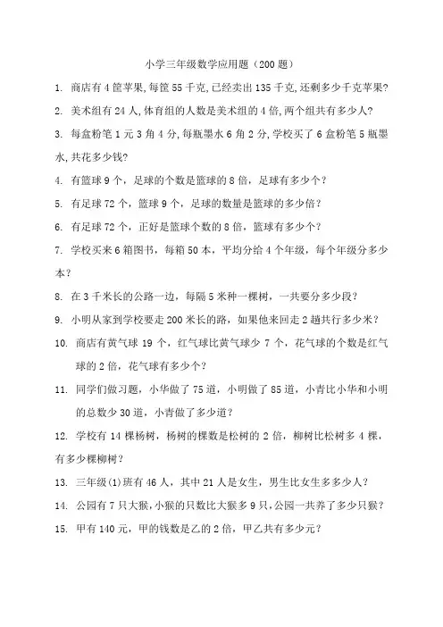 三年级下册数学应用题专项复习题(200题)人教版(2018最新编辑)