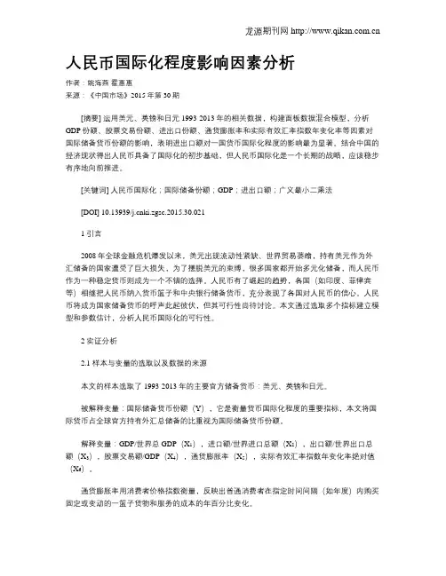 人民币国际化程度影响因素分析