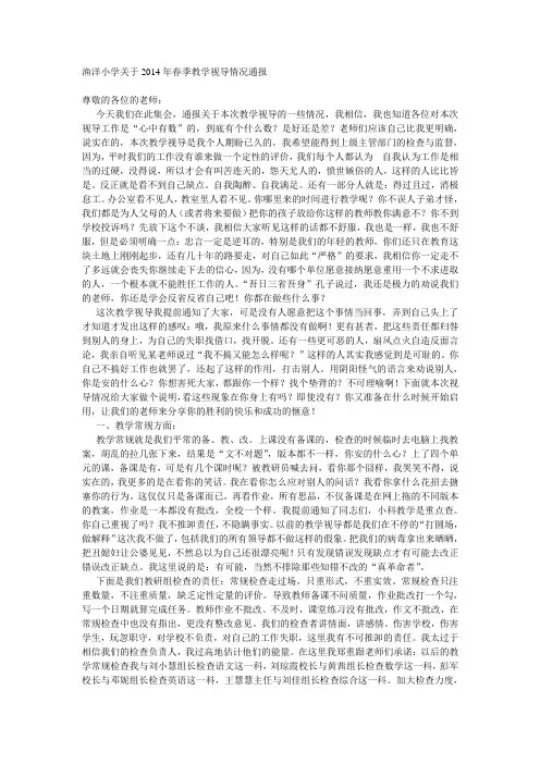 渔洋小学关于2014年春季教学视导情况通报