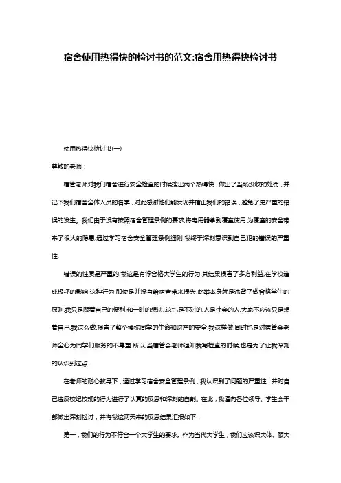宿舍使用热得快的检讨书的范文-宿舍用热得快检讨书
