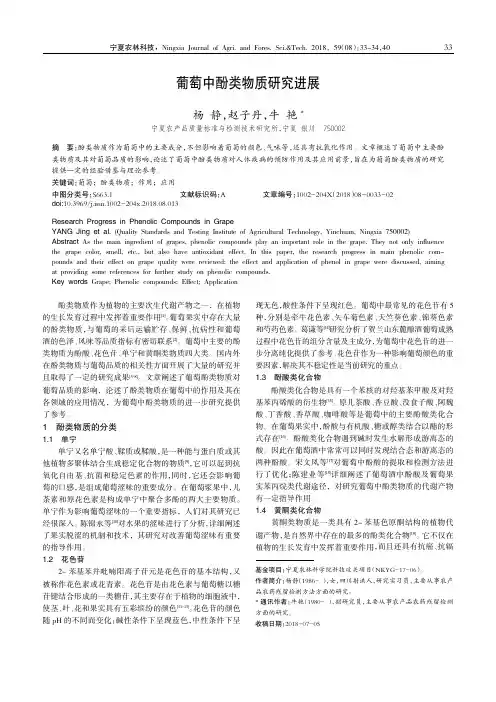 葡萄中酚类物质研究进展