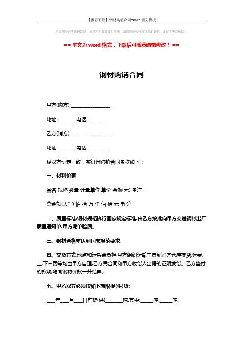 【推荐下载】钢材购销合同-word范文模板 (3页)