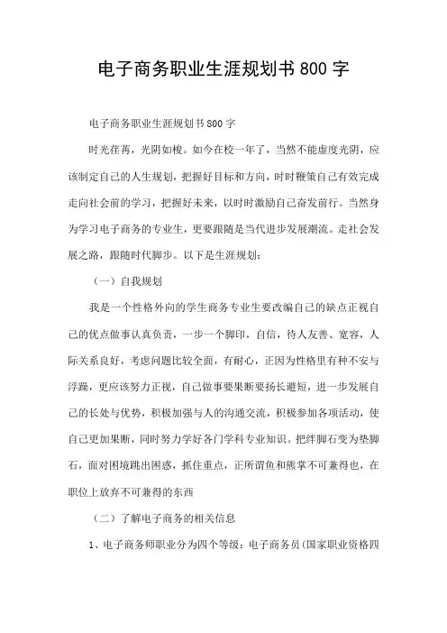 电子商务职业生涯规划书800字