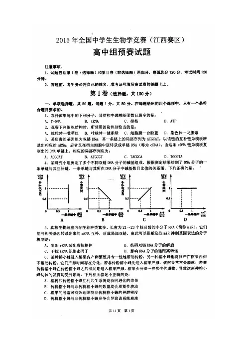 全国中学生生物学竞赛(江西赛区)高中组预赛试题及答案