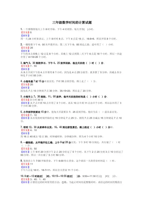 三年级数学时间的计算试题

