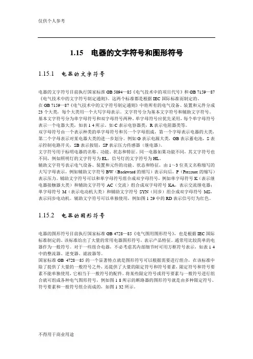 常用低压电器图形符号和文字符号