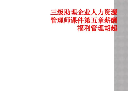 三级助理企业人力资源管理师课件第五章薪酬福利管理胡超