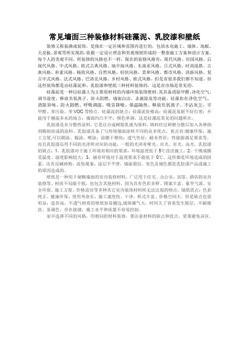 常见墙面三种装修材料硅藻泥