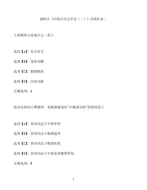 奥鹏作业福师大《中国古代文学史(二)》在线作业二52