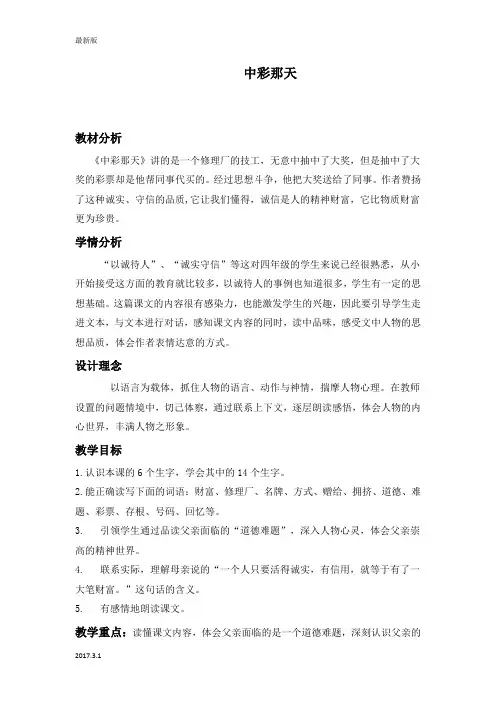 (人教新课标)四年级语文下册教案 中彩那天 4