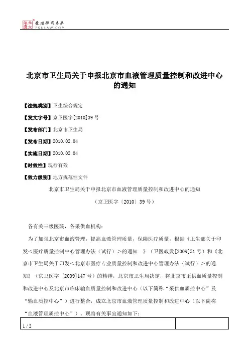 北京市卫生局关于申报北京市血液管理质量控制和改进中心的通知