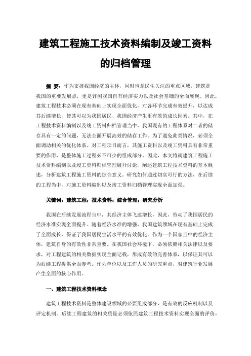 建筑工程施工技术资料编制及竣工资料的归档管理