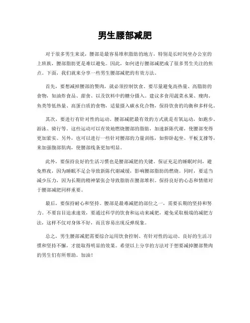 男生腰部减肥