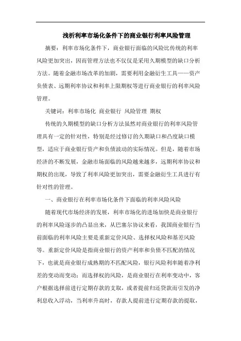 利率市场化条件下的商业银行利率风险管理