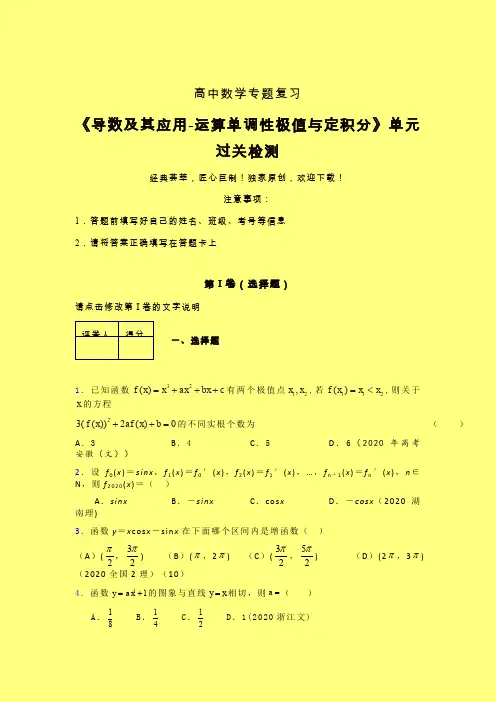 导数及其应用运算单调性极值与定积分40分钟限时练(三)含答案人教版新高考分类汇编