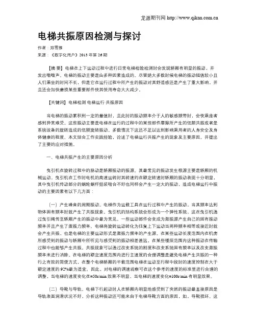 电梯共振原因检测与探讨