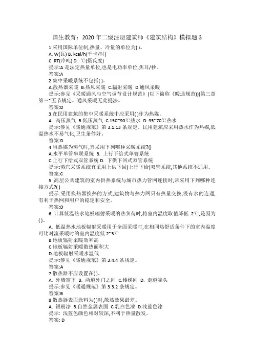 国生教育：2020年二级注册建筑师《建筑结构》模拟题3