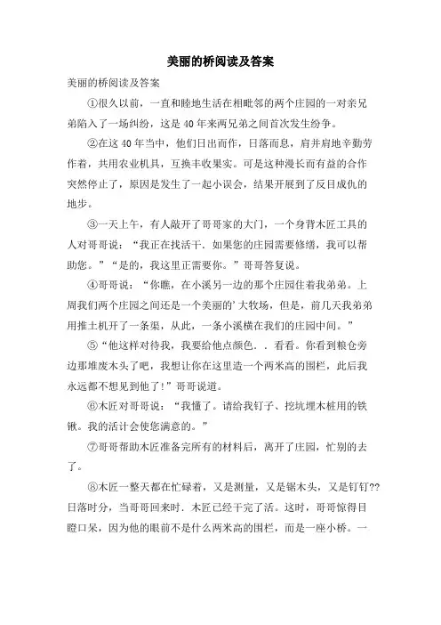 美丽的桥阅读及答案