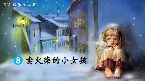 统编版三年级语文上册第8课《卖火柴的小女孩》优秀课件