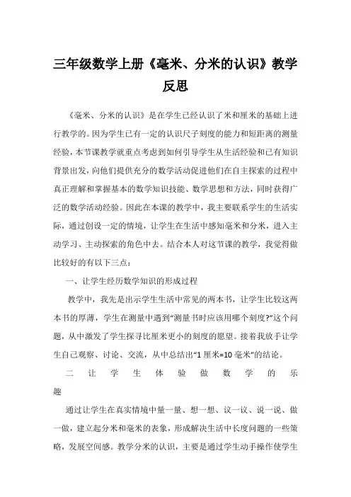 三年级数学上册《毫米、分米的认识》教学反思