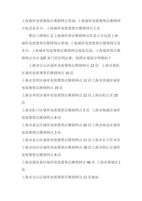 上海福库电饭煲售后维修网点查询,上海福库售后服务维修点资料大全