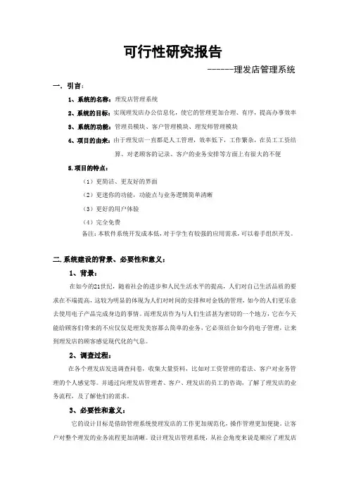 理发店管理系统可行性分析报告 2