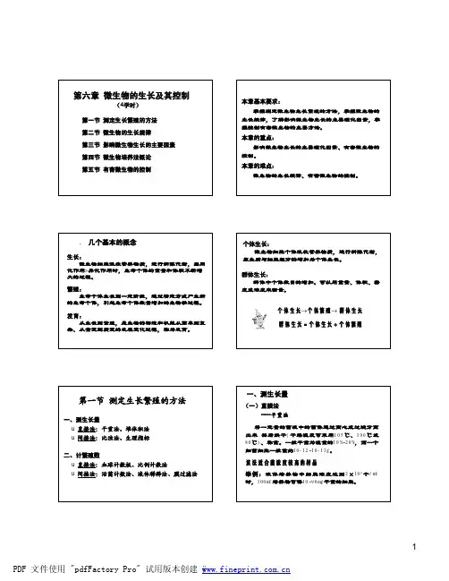 微生物学-第六章 微生物的生长及其控制