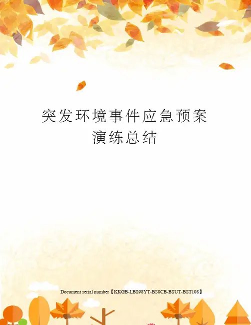 突发环境事件应急预案演练总结精选版