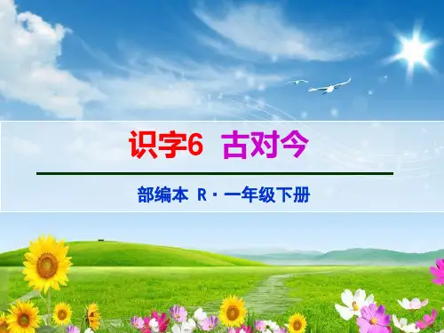 2018年春部编人教版一年级语文下册识字6《古对今(第1课时)》课件