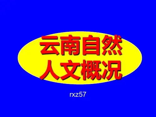 云南自然人文概况