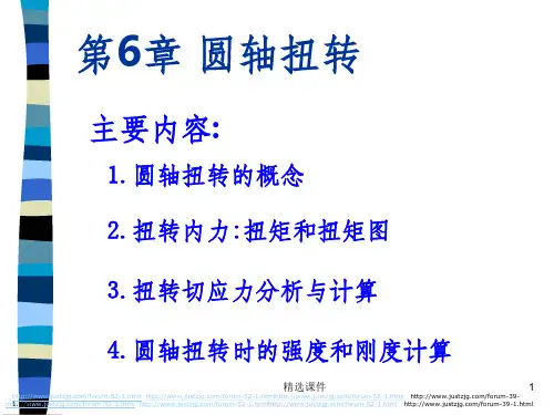 机械基础-圆轴扭转